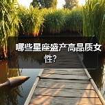 哪些星座盛产高品质女性？（图1）