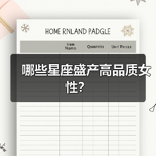 哪些星座盛产高品质女性？（图4）