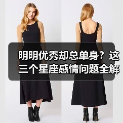 明明优秀却总单身?这三个星座感情问题全解析(图2) 明明优秀却总单身?这三个星座感情问题全解析(图2)