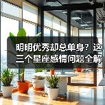 明明优秀却总单身?这三个星座感情问题全解析(图3) 明明优秀却总单身?这三个星座感情问题全解析(图3)