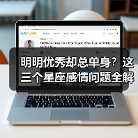 明明优秀却总单身?这三个星座感情问题全解析(图4) 明明优秀却总单身?这三个星座感情问题全解析(图4)