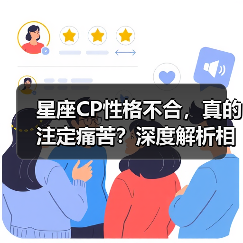 星座CP性格不合,真的注定痛苦?深度解析相处难题(图2) 星座CP性格不合,真的注定痛苦?深度解析相处难题(图2)