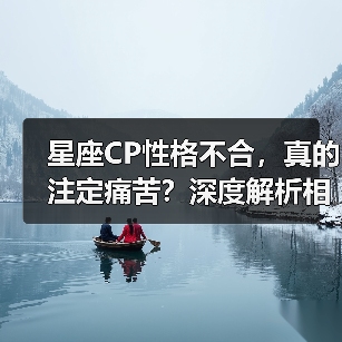 星座CP性格不合,真的注定痛苦?深度解析相处难题(图1) 星座CP性格不合,真的注定痛苦?深度解析相处难题(图1)