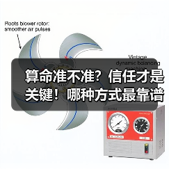 算命准不准?信任才是关键!哪种方式最靠谱?(图2) 算命准不准?信任才是关键!哪种方式最靠谱?(图2)