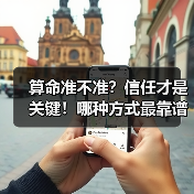 算命准不准?信任才是关键!哪种方式最靠谱?(图3) 算命准不准?信任才是关键!哪种方式最靠谱?(图3)