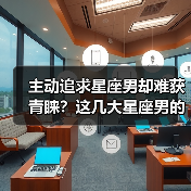 主动追求星座男却难获青睐?这几大星座男的隐藏心机(图2) 主动追求星座男却难获青睐?这几大星座男的隐藏心机(图2)