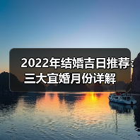 2022年结婚吉日推荐：三大宜婚月份详解（图3）