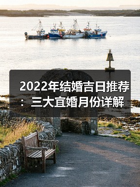 2022年结婚吉日推荐：三大宜婚月份详解（图4）