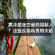 高冷星座恋爱后超黏人？这些反差萌真相太戳人！（图1）