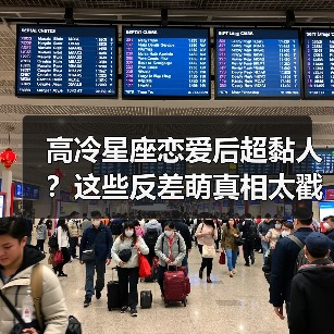 高冷星座恋爱后超黏人？这些反差萌真相太戳人！（图4）