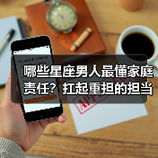 哪些星座男人最懂家庭责任？扛起重担的担当者（图3）