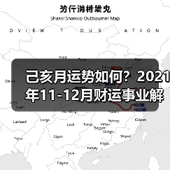 己亥月运势如何？2021年11-12月财运事业解析（图2）