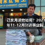 己亥月运势如何？2021年11-12月财运事业解析（图1）