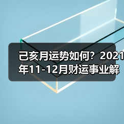 己亥月运势如何？2021年11-12月财运事业解析（图3）