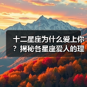 十二星座为什么爱上你?揭秘各星座爱人的理由(图1) 十二星座为什么爱上你?揭秘各星座爱人的理由(图1)