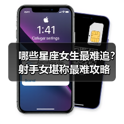 哪些星座女生最难追?射手女堪称最难攻略(图1) 哪些星座女生最难追?射手女堪称最难攻略(图1)