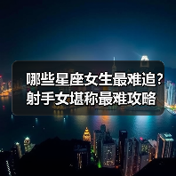 哪些星座女生最难追?射手女堪称最难攻略(图2) 哪些星座女生最难追?射手女堪称最难攻略(图2)