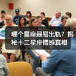 哪个星座最易出轨？揭秘十二星座情感真相（图4）