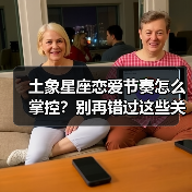 土象星座恋爱节奏怎么掌控?别再错过这些关键点(图1) 土象星座恋爱节奏怎么掌控?别再错过这些关键点(图1)
