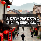 土象星座恋爱节奏怎么掌控?别再错过这些关键点(图4) 土象星座恋爱节奏怎么掌控?别再错过这些关键点(图4)