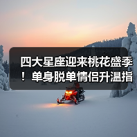四大星座迎来桃花盛季！单身脱单情侣升温指南（图2）