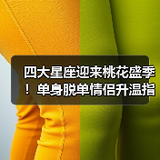 四大星座迎来桃花盛季！单身脱单情侣升温指南（图1）