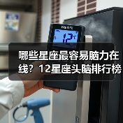 哪些星座最容易脑力在线?12星座头脑排行榜揭晓(图2) 哪些星座最容易脑力在线?12星座头脑排行榜揭晓(图2)