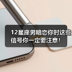 12星座男暗恋你时这些信号你一定要注意！（图2）