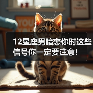 12星座男暗恋你时这些信号你一定要注意！（图3）