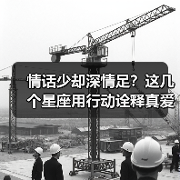 情话少却深情足?这几个星座用行动诠释真爱(图2) 情话少却深情足?这几个星座用行动诠释真爱(图2)
