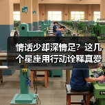 情话少却深情足?这几个星座用行动诠释真爱(图3) 情话少却深情足?这几个星座用行动诠释真爱(图3)