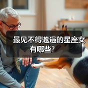最见不得邋遢的星座女有哪些?(图1) 最见不得邋遢的星座女有哪些?(图1)