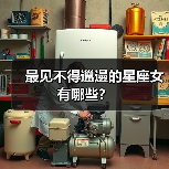 最见不得邋遢的星座女有哪些?(图4) 最见不得邋遢的星座女有哪些?(图4)