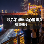 最见不得邋遢的星座女有哪些?(图3) 最见不得邋遢的星座女有哪些?(图3)