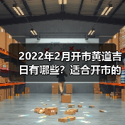 2022年2月开市黄道吉日有哪些？适合开市的日期推荐（图1）