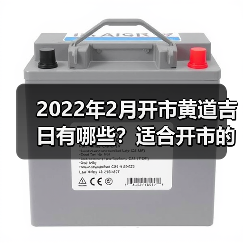 2022年2月开市黄道吉日有哪些？适合开市的日期推荐（图4）