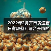 2022年2月开市黄道吉日有哪些？适合开市的日期推荐（图3）