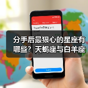 分手后最狠心的星座有哪些?天蝎座与白羊座绝情真相(图1) 分手后最狠心的星座有哪些?天蝎座与白羊座绝情真相(图1)