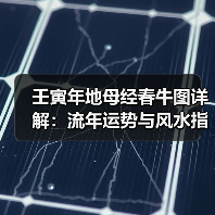 壬寅年地母经春牛图详解:流年运势与风水指南(图1) 壬寅年地母经春牛图详解:流年运势与风水指南(图1)