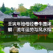 壬寅年地母经春牛图详解:流年运势与风水指南(图3) 壬寅年地母经春牛图详解:流年运势与风水指南(图3)