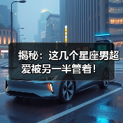 揭秘:这几个星座男超爱被另一半管着!(图2) 揭秘:这几个星座男超爱被另一半管着!(图2)