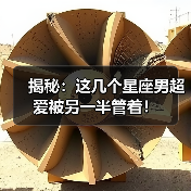 揭秘:这几个星座男超爱被另一半管着!(图4) 揭秘:这几个星座男超爱被另一半管着!(图4)