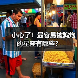 小心了!最容易被骗炮的星座有哪些?(图2) 小心了!最容易被骗炮的星座有哪些?(图2)