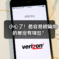 小心了!最容易被骗炮的星座有哪些?(图3) 小心了!最容易被骗炮的星座有哪些?(图3)