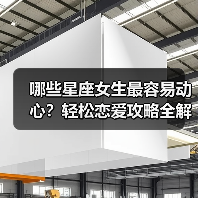 哪些星座女生最容易动心？轻松恋爱攻略全解析（图2）