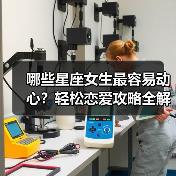 哪些星座女生最容易动心？轻松恋爱攻略全解析（图3）