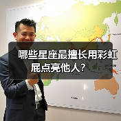 哪些星座最擅长用彩虹屁点亮他人?(图1) 哪些星座最擅长用彩虹屁点亮他人?(图1)