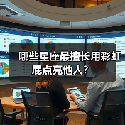 哪些星座最擅长用彩虹屁点亮他人?(图2) 哪些星座最擅长用彩虹屁点亮他人?(图2)