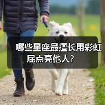 哪些星座最擅长用彩虹屁点亮他人?(图4) 哪些星座最擅长用彩虹屁点亮他人?(图4)