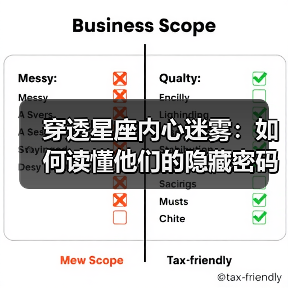 穿透星座内心迷雾:如何读懂他们的隐藏密码(图3) 穿透星座内心迷雾:如何读懂他们的隐藏密码(图3)